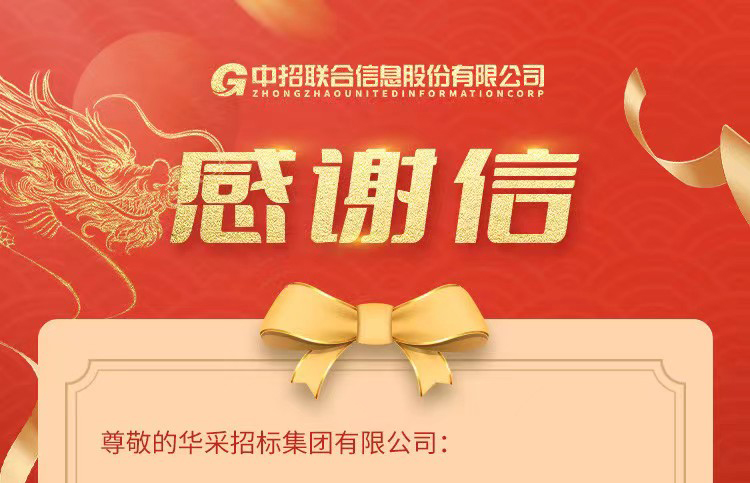 致官方版集团的感谢信